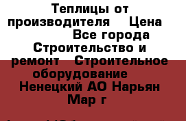 Теплицы от производителя  › Цена ­ 12 000 - Все города Строительство и ремонт » Строительное оборудование   . Ненецкий АО,Нарьян-Мар г.